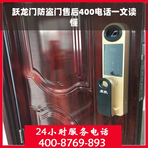 跃龙门防盗门售后400电话一文读懂