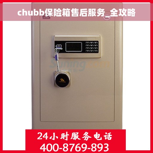 chubb保险箱售后服务_全攻略