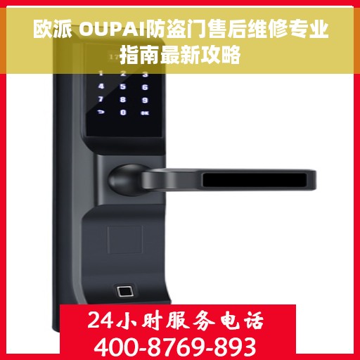 欧派 OUPAI防盗门售后维修专业指南最新攻略