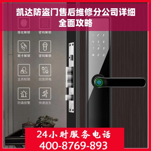 凯达防盗门售后维修分公司详细全面攻略