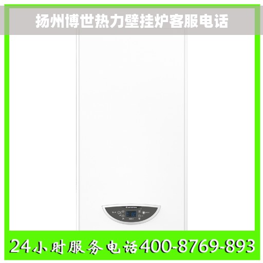 扬州博世热力壁挂炉客服电话