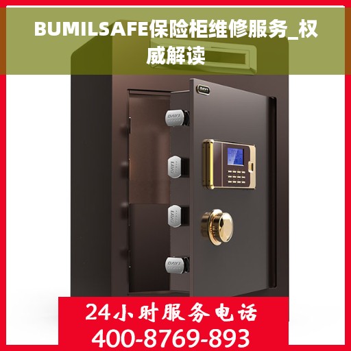 BUMILSAFE保险柜维修服务_权威解读