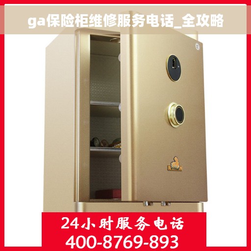ga保险柜维修服务电话_全攻略