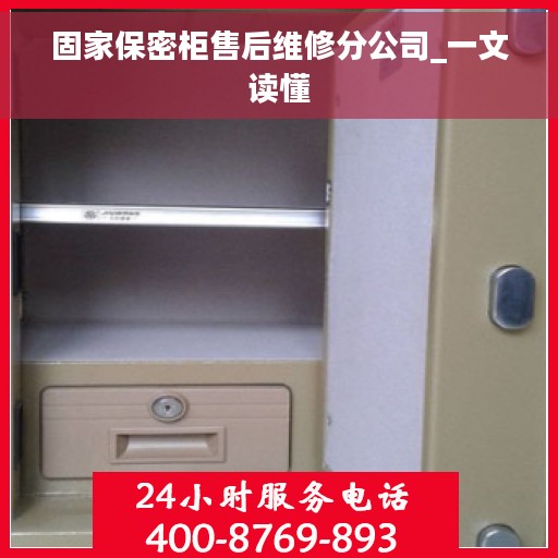 固家保密柜售后维修分公司_一文读懂