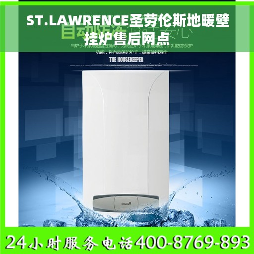 ST.LAWRENCE圣劳伦斯地暖壁挂炉售后网点