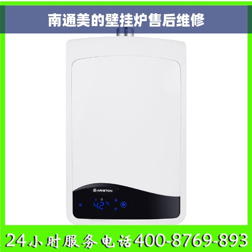 南通美的壁挂炉售后维修