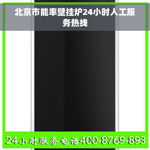 北京市能率壁挂炉24小时人工服务热线