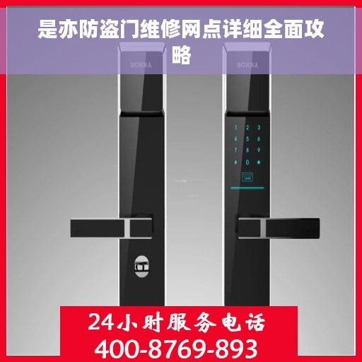 是亦防盗门维修网点详细全面攻略