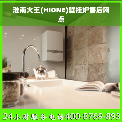 淮南火王(HIONE)壁挂炉售后网点