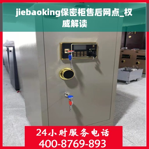 jiebaoking保密柜售后网点_权威解读