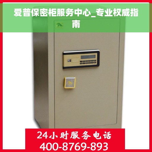爱普保密柜服务中心_专业权威指南