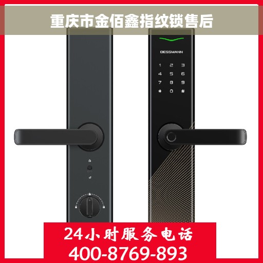 重庆市金佰鑫指纹锁售后