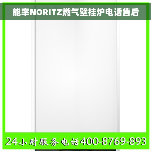 能率NORITZ燃气壁挂炉电话售后