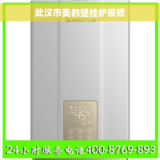 武汉市美的壁挂炉报修