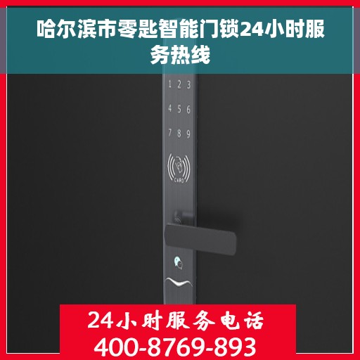 哈尔滨市零匙智能门锁24小时服务热线