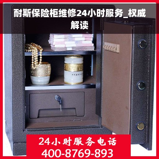 耐斯保险柜维修24小时服务_权威解读