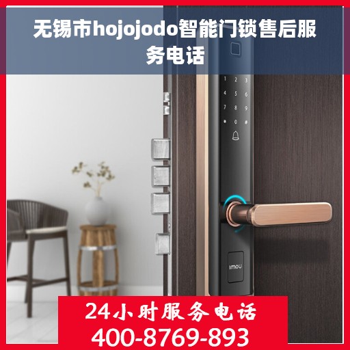 无锡市hojojodo智能门锁售后服务电话
