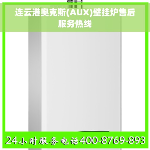 连云港奥克斯(AUX)壁挂炉售后服务热线