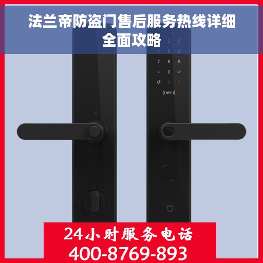 法兰帝防盗门售后服务热线详细全面攻略