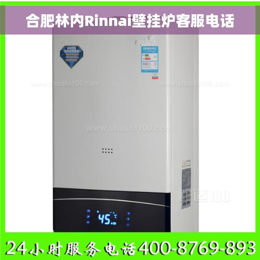 合肥林内Rinnai壁挂炉客服电话