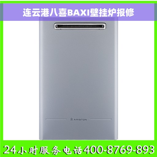 连云港八喜BAXI壁挂炉报修