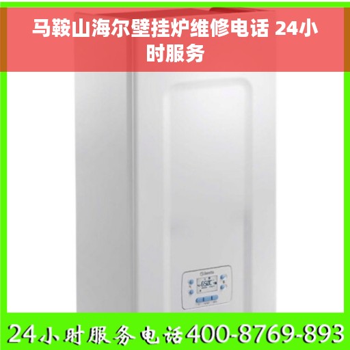 马鞍山海尔壁挂炉维修电话 24小时服务