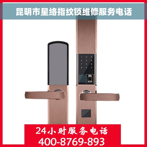 昆明市星络指纹锁维修服务电话
