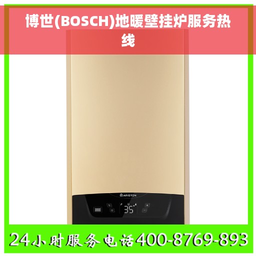 博世(BOSCH)地暖壁挂炉服务热线