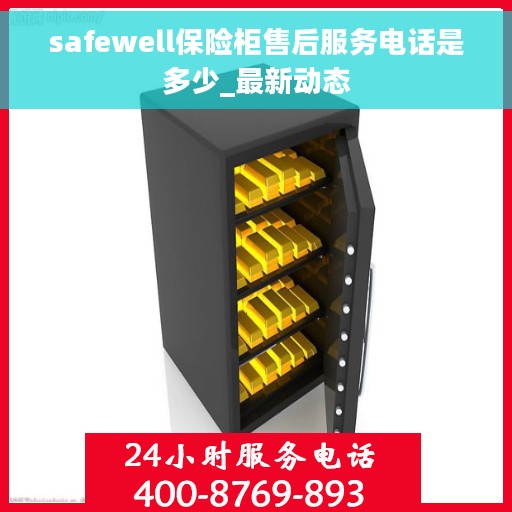 safewell保险柜售后服务电话是多少_最新动态