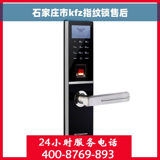 石家庄市kfz指纹锁售后