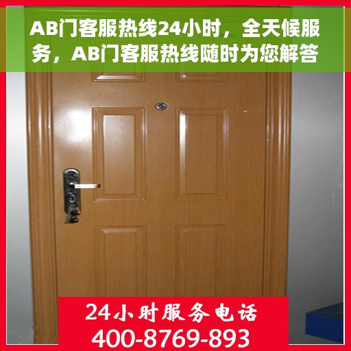 AB门客服热线24小时，全天候服务，AB门客服热线随时为您解答