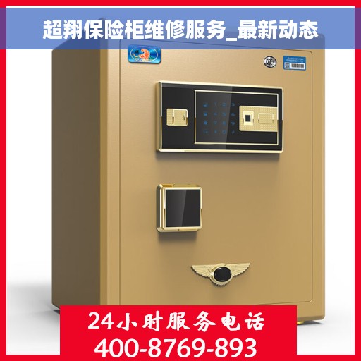 超翔保险柜维修服务_最新动态