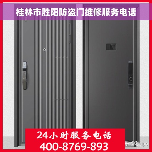 桂林市胜阳防盗门维修服务电话