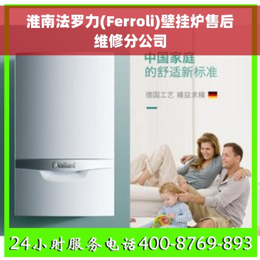 淮南法罗力(Ferroli)壁挂炉售后维修分公司 淮南法罗力(Ferroli)壁挂炉售后维修分公司