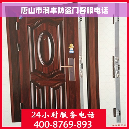 唐山市润丰防盗门客服电话 唐山市润丰防盗门客服电话