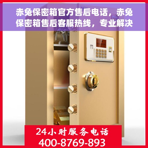 赤兔保密箱官方售后电话，赤兔保密箱售后客服热线，专业解决您的安全与信任问题