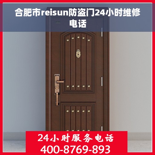 合肥市reisun防盗门24小时维修电话