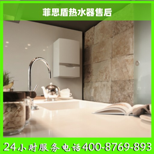 菲思盾热水器售后