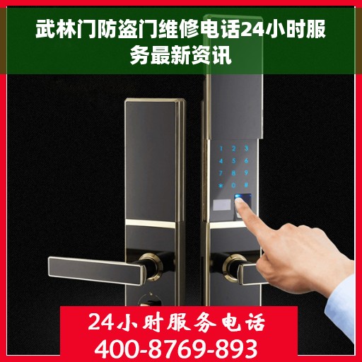 武林门防盗门维修电话24小时服务最新资讯