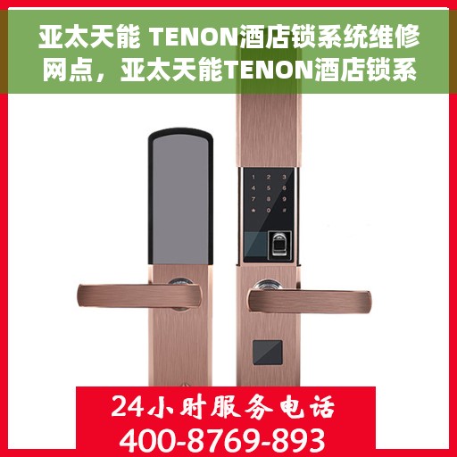 亚太天能 TENON酒店锁系统维修网点，亚太天能TENON酒店锁系统专业维修网点