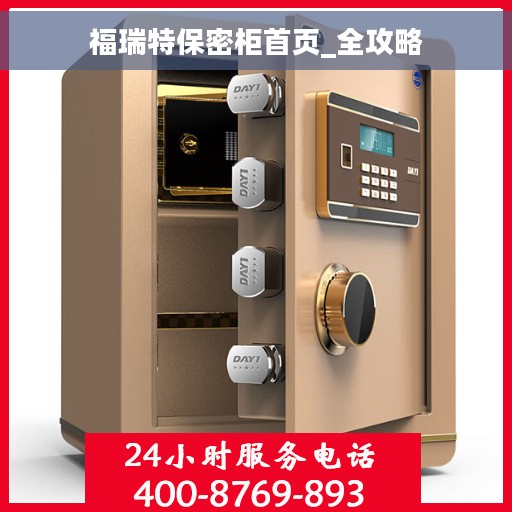 福瑞特保密柜首页_全攻略