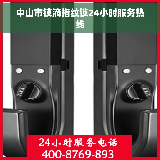 中山市锁滴指纹锁24小时服务热线