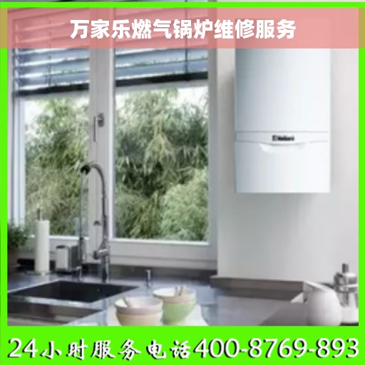 万家乐燃气锅炉维修服务
