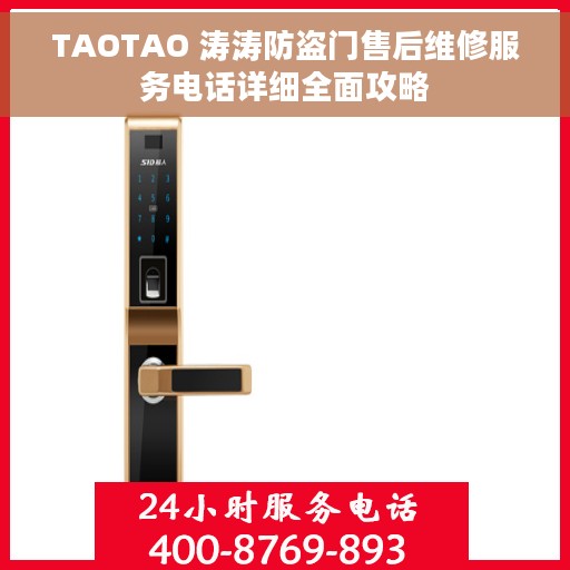 TAOTAO 涛涛防盗门售后维修服务电话详细全面攻略 TAOTAO 涛涛防盗门售后维修服务电话详细全面攻略