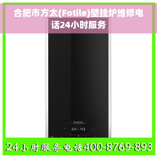 合肥市方太(Fotile)壁挂炉维修电话24小时服务