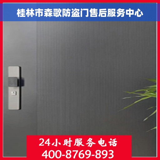 桂林市森歌防盗门售后服务中心
