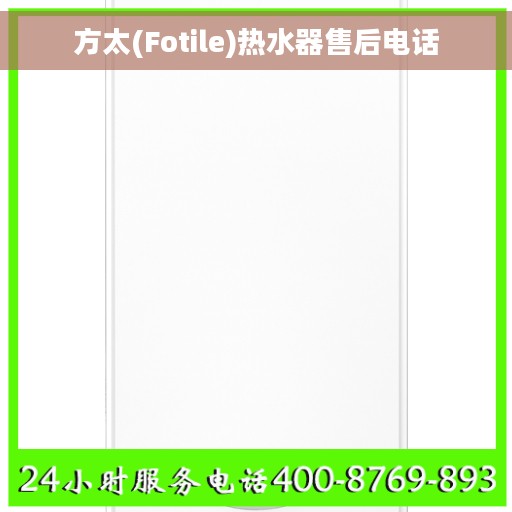方太(Fotile)热水器售后电话