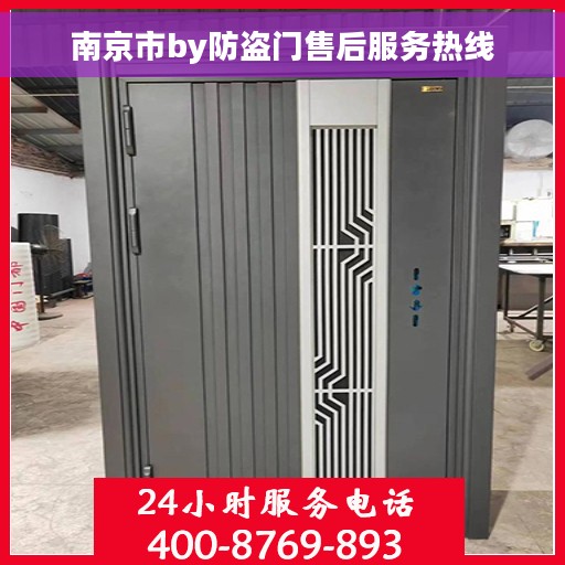 南京市by防盗门售后服务热线 南京市by防盗门售后服务热线
