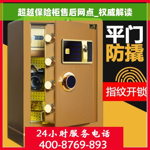 超越保险柜售后网点_权威解读 超越保险柜售后网点_权威解读