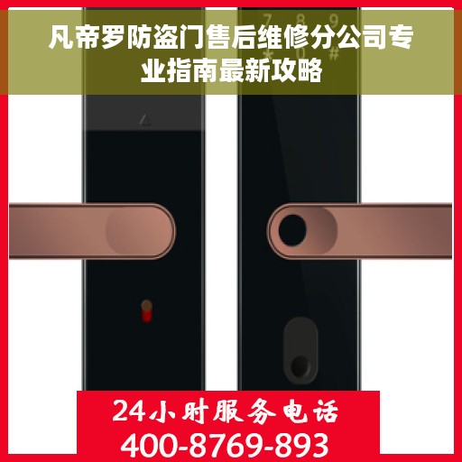 凡帝罗防盗门售后维修分公司专业指南最新攻略